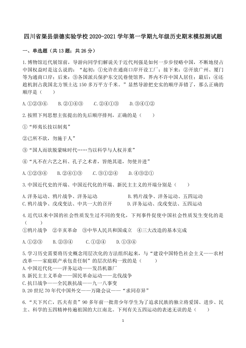 四川省渠县崇德实验学校2020-2021学年第一学期九年级历史期末模拟测试题（含答案）