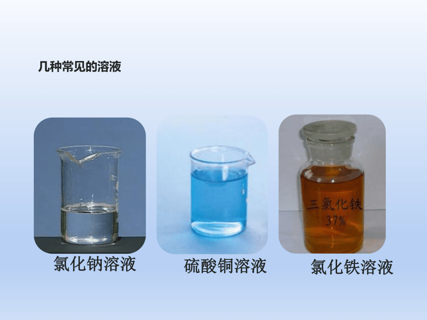 人教版九年级化学 下册 第九单元 课题 1 溶液的形成 课件（共48张PPT）