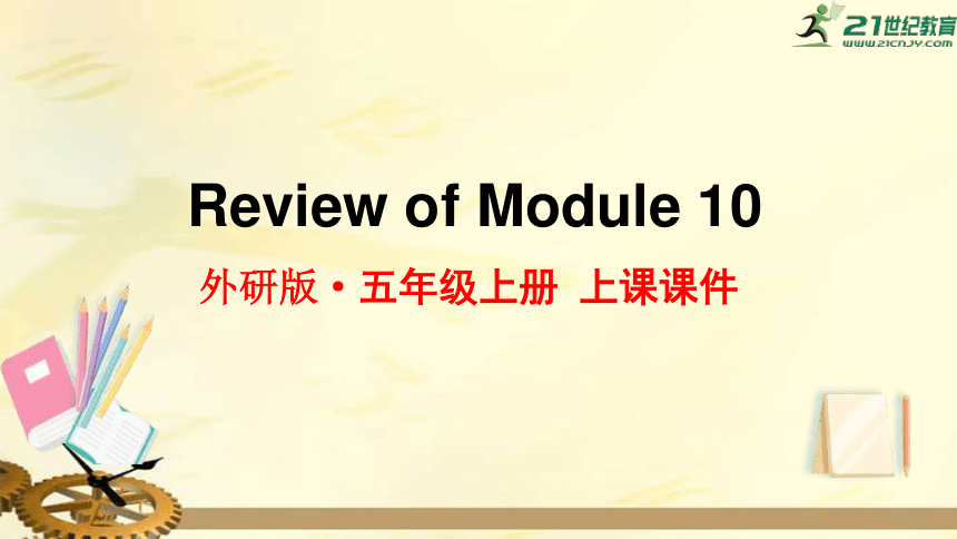 外研版（三起）五年级英语上册  Review of Module 10 上课课件（41张PPT）