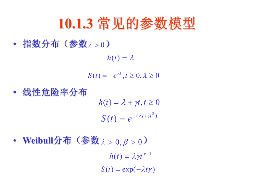 10 生存分析 课件(共29张PPT）-《管理统计学（第2版）》同步教学（电工版）