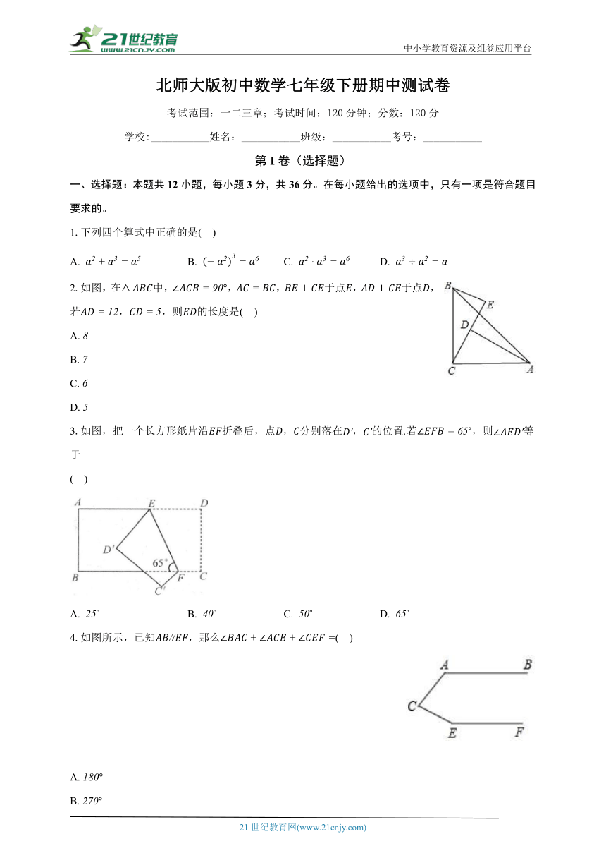 北师大版初中数学七年级下册期中测试卷（标准困难）（含解析）