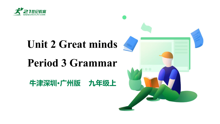 （新课标）Unit 2 Great minds 第3课时Grammar课件