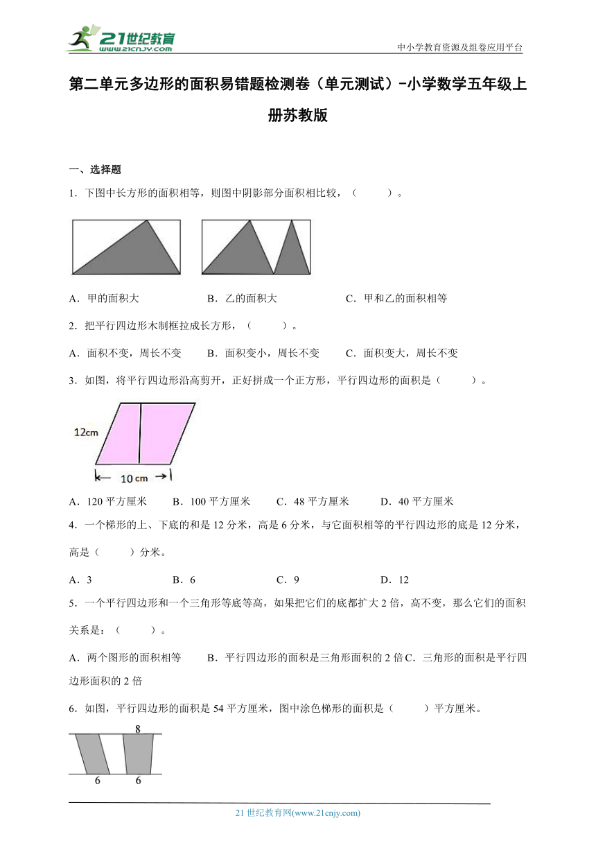 第二单元多边形的面积易错题检测卷（单元测试）-小学数学五年级上册苏教版（含解析）