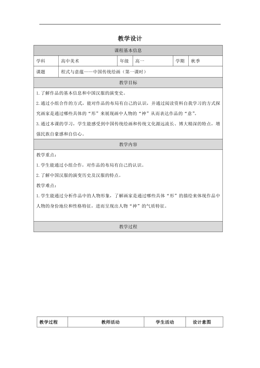 人美版美术鉴赏（2019）第二单元主题一 程式与意蕴——中国传统绘画  教学设计（表格式）