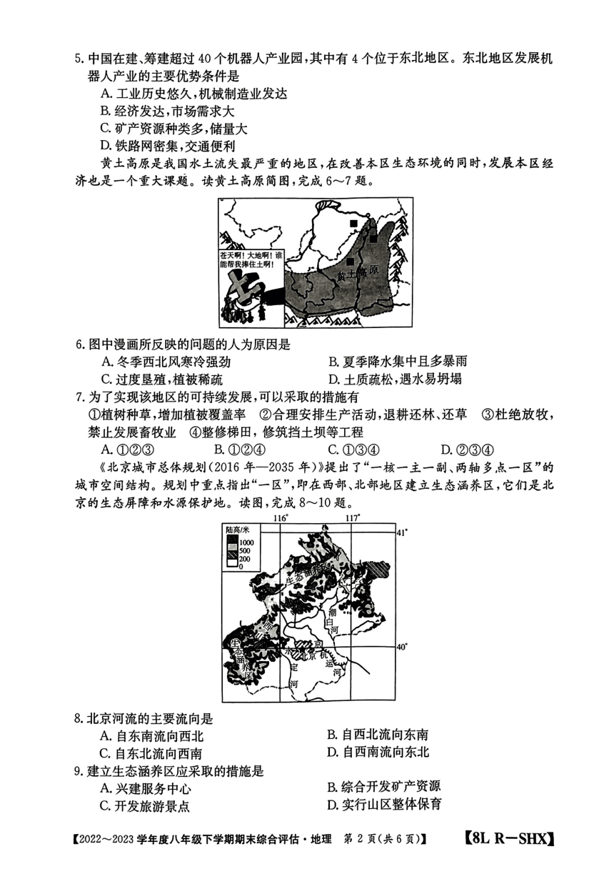 山西省2022-2023学年八年级下学期期末综合评估地理试卷（PDF版，无答案）