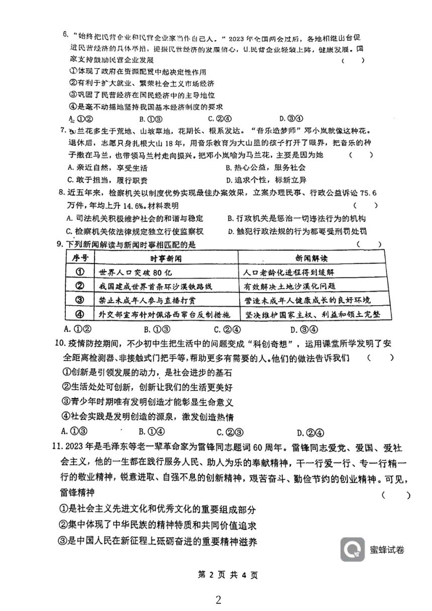 2023年江苏省连云港外国语学校中考三模道德与法治试卷（pdf版，无答案）