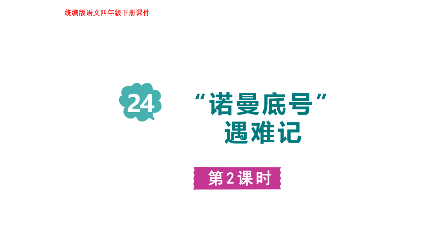 24.“诺曼底号”遇难记   第二课时 课件(共27张PPT)