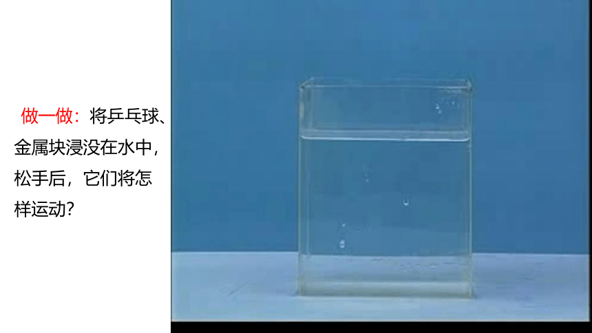 9.3物体的浮与沉 —2020-2021学年沪科版八年级物理下册课件（18张PPT）