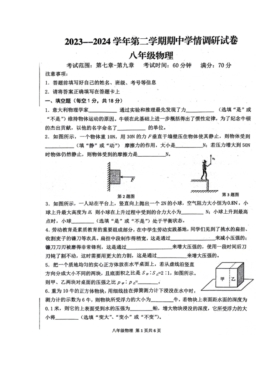 河南省周口市郸城县2023-2024学年八年级下学期4月期中物理试题（图片版 含答案）