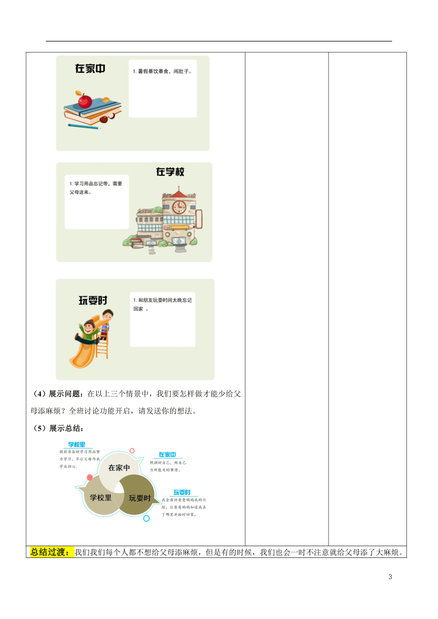 小学道德与法治 四年级上册2.4少让父母为我操心 第二课时教案（表格式）