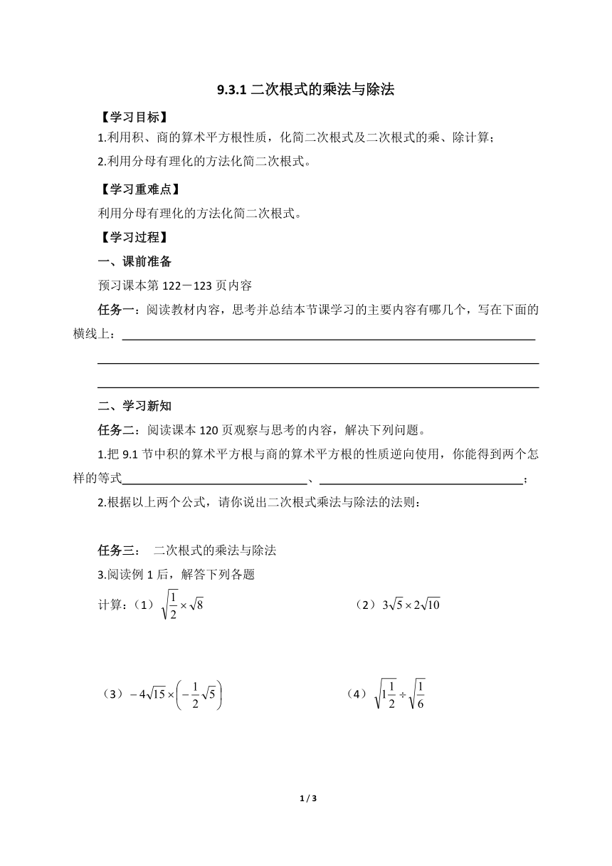 青岛版八年级数学下册 9.3二次根式的乘法与除法  导学案（无答案）