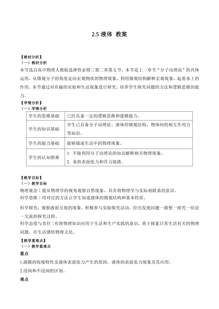 【核心素养】2.5液体教案-2023-2024学年高二下学期物理人教版（2019）选择性必修第三册