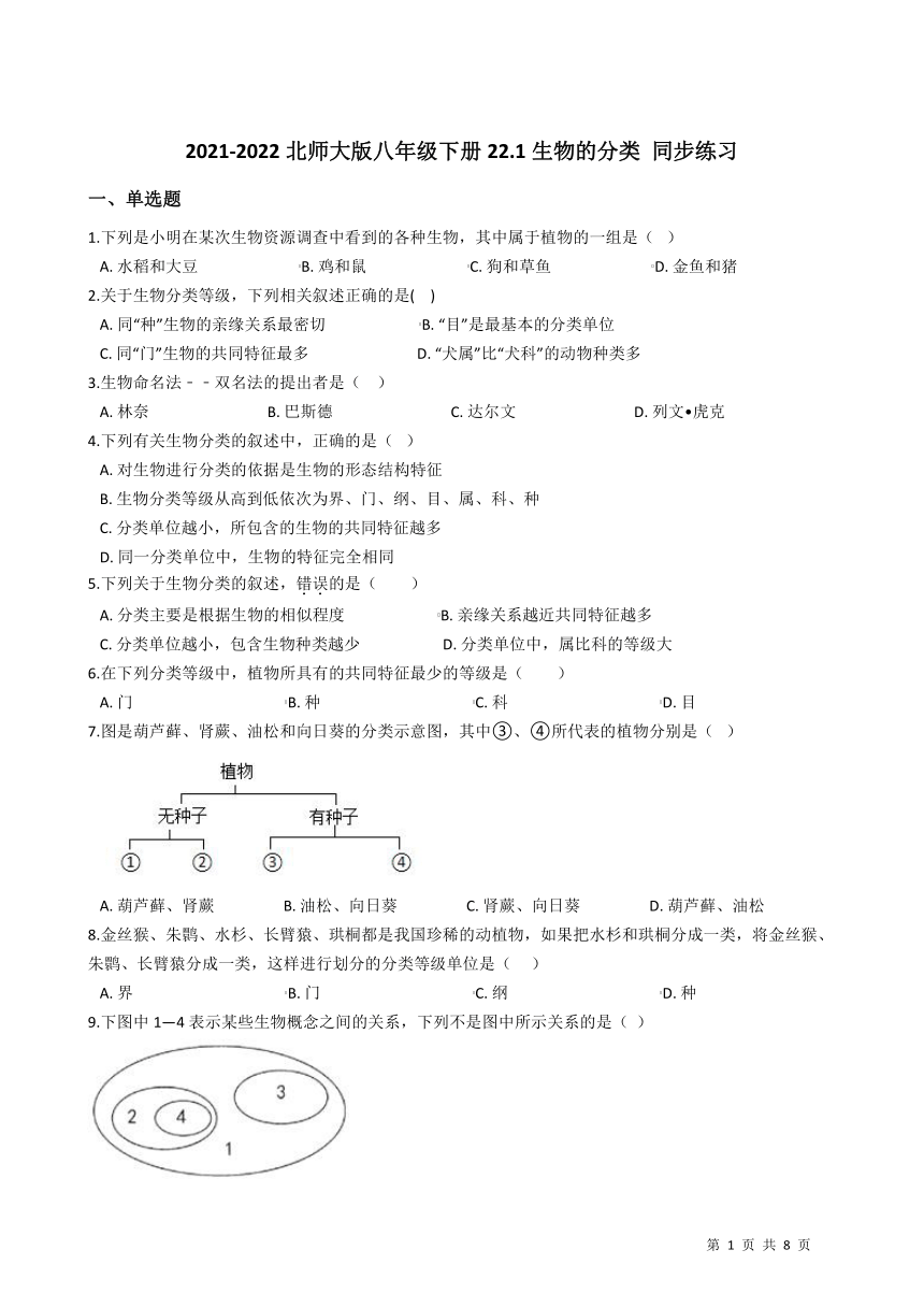 2021-2022学年度北师大版八年级生物下册22.1生物的分类 同步练习（word版，含答案）