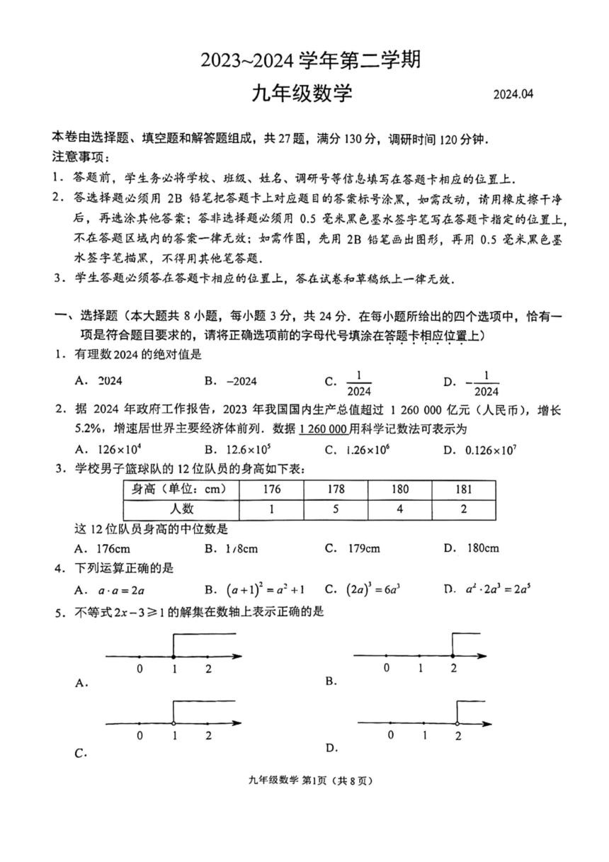 2024年江苏省苏州市姑苏区中考数学一模试题（PDF版无答案）