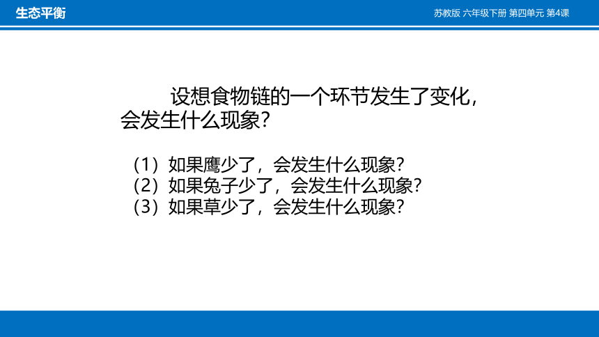 六年级下册科学课件-4.4 生态平衡 （课件23ppt）