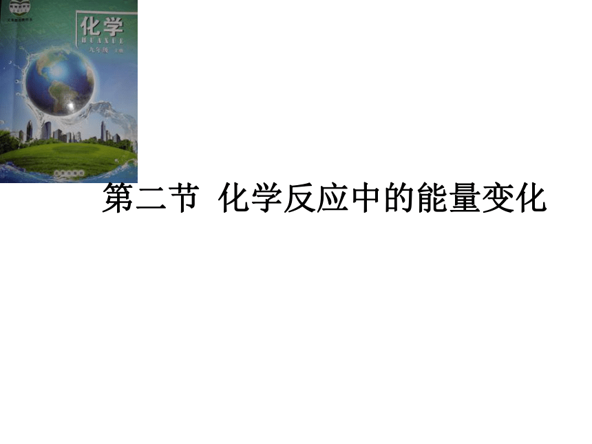 京改版九年级化学上册6.2 化学反应中的能量变化  课件(共14张PPT)