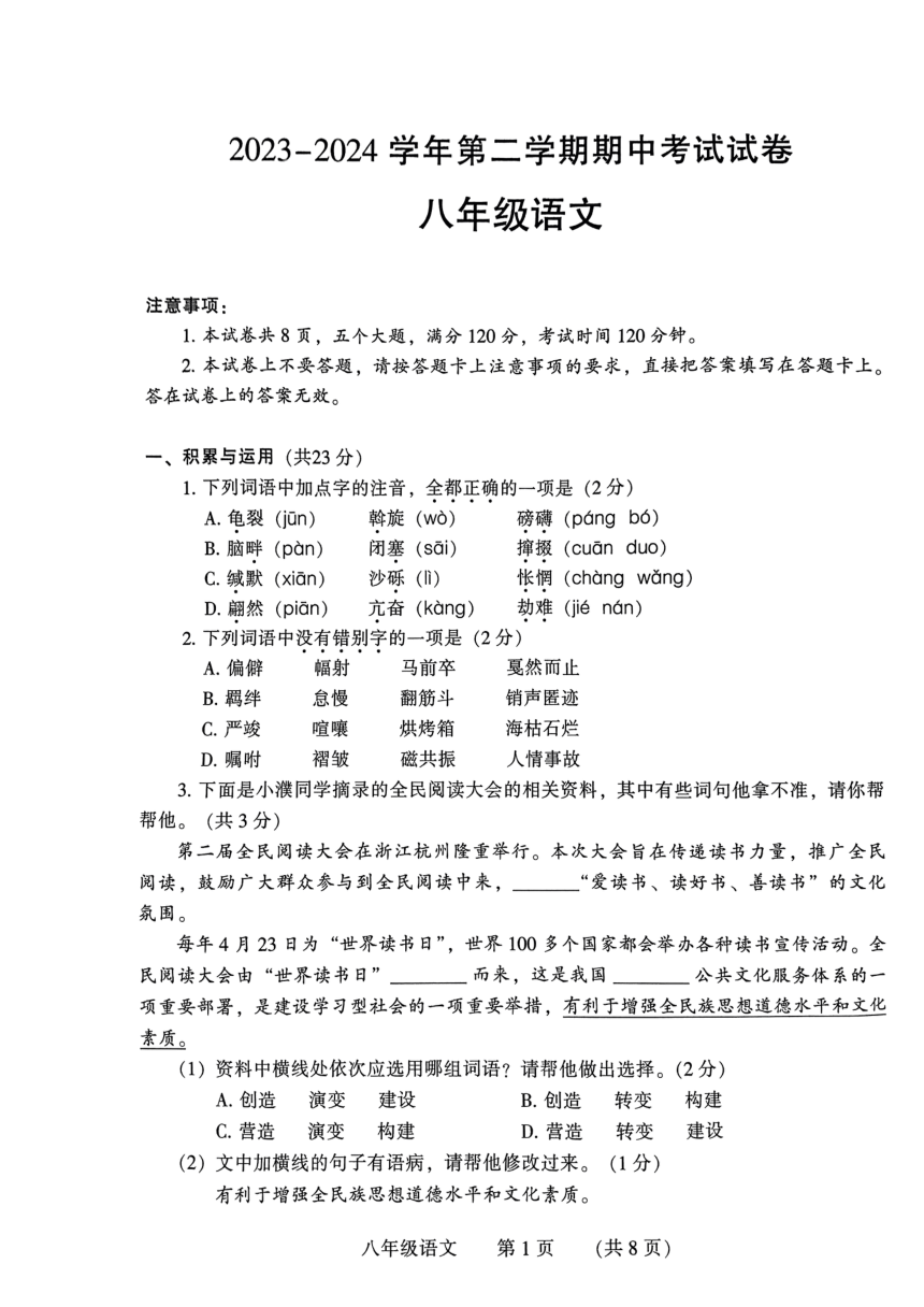 河南省濮阳市2023-2024学年八年级下学期4月期中语文试题（图片版，无答案）