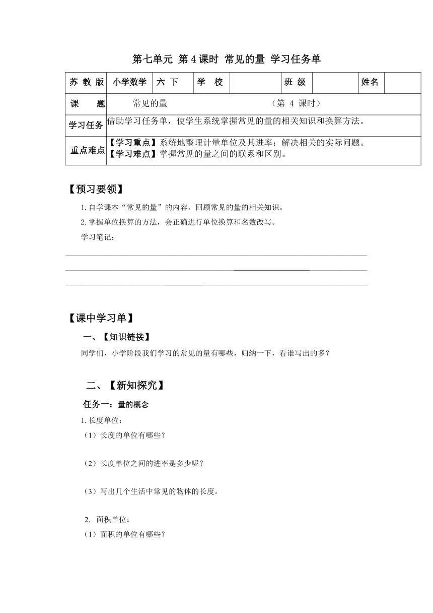 六年级数学下册苏教版7.1.4常见的量（学习任务单）