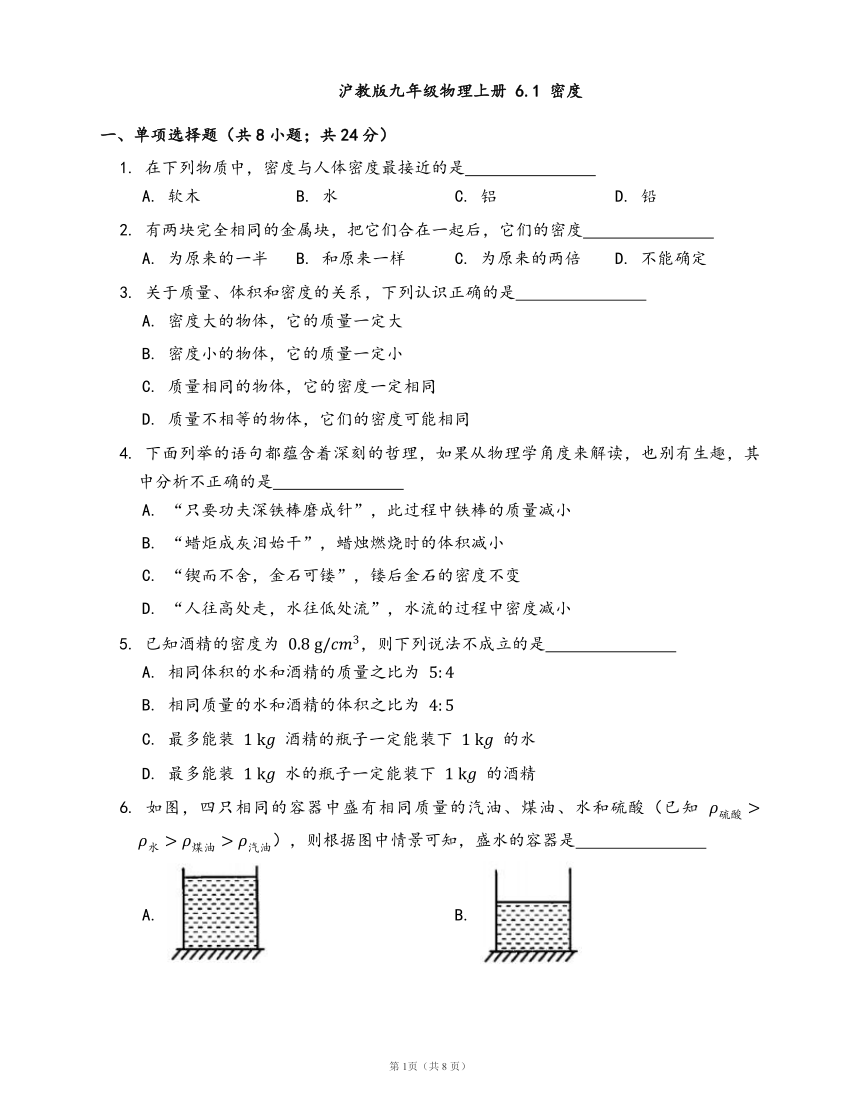 沪教版九年级物理上册 6.1 密度同步检测含解析