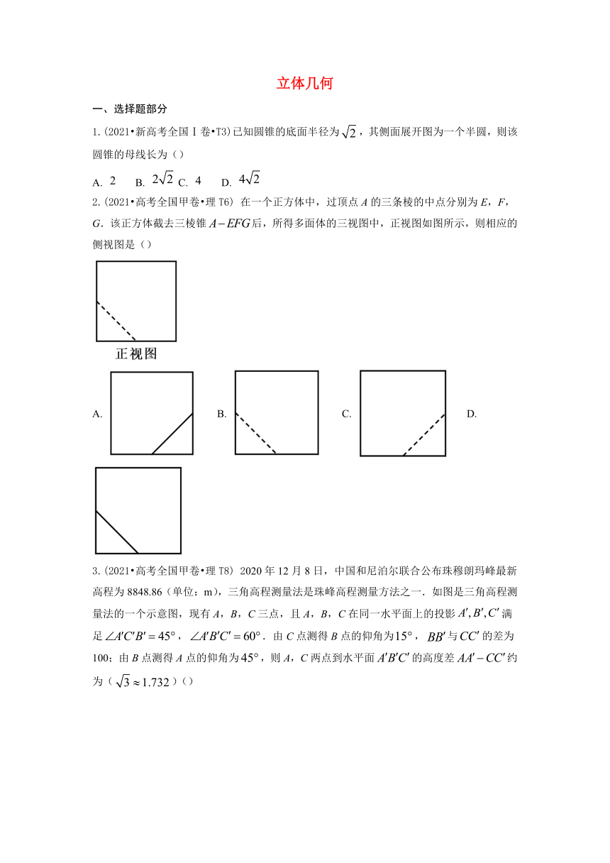 2021年高考数学真题和模拟题分类汇编：立体几何含解析