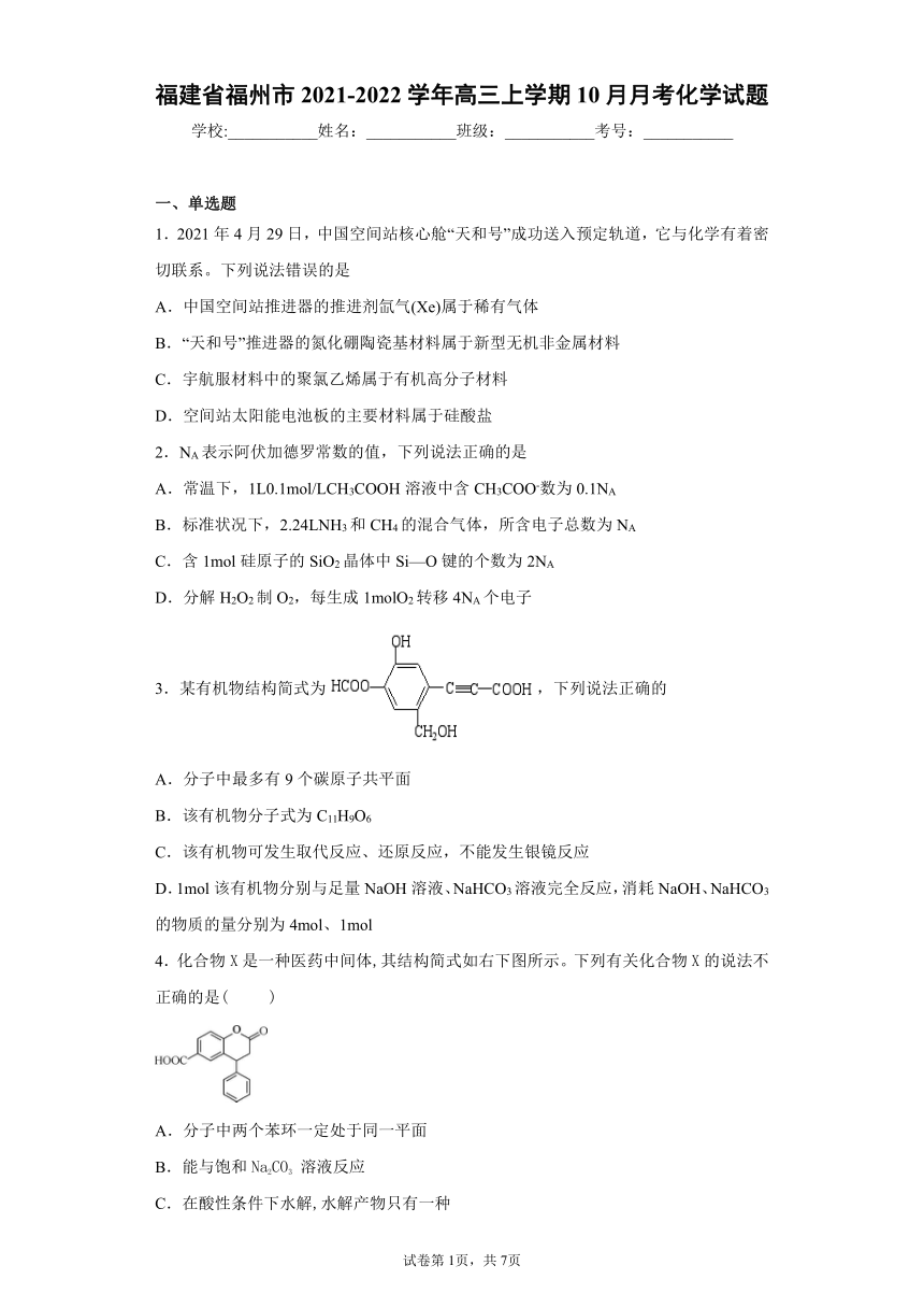 福建省福州市2021-2022学年高三上学期10月月考化学试题(word版含答案)