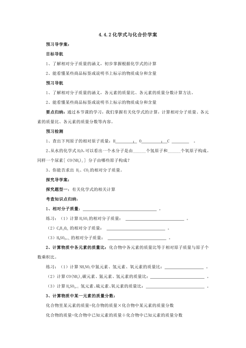 4.4.2 化学式与化合价  导学案1 2022-2023学年人教版九年级化学上册(word版  有答案)