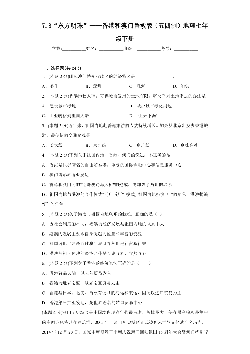 7.3“东方明珠”——香港和澳门同步练习（含答案）2022-2023学年鲁教版（五四制）地理七年级下册