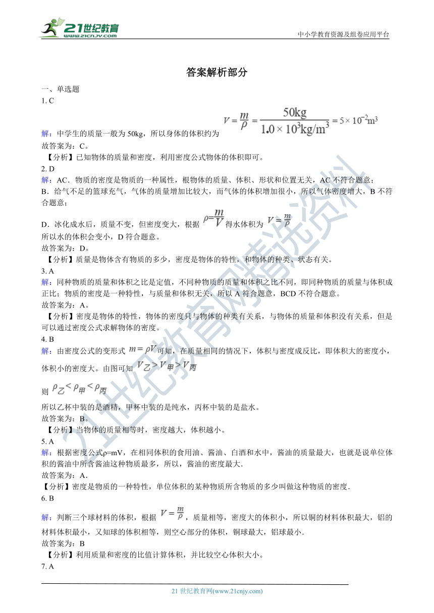 人教版八年级物理上学期6.2密度同步练习（含答案及解析）