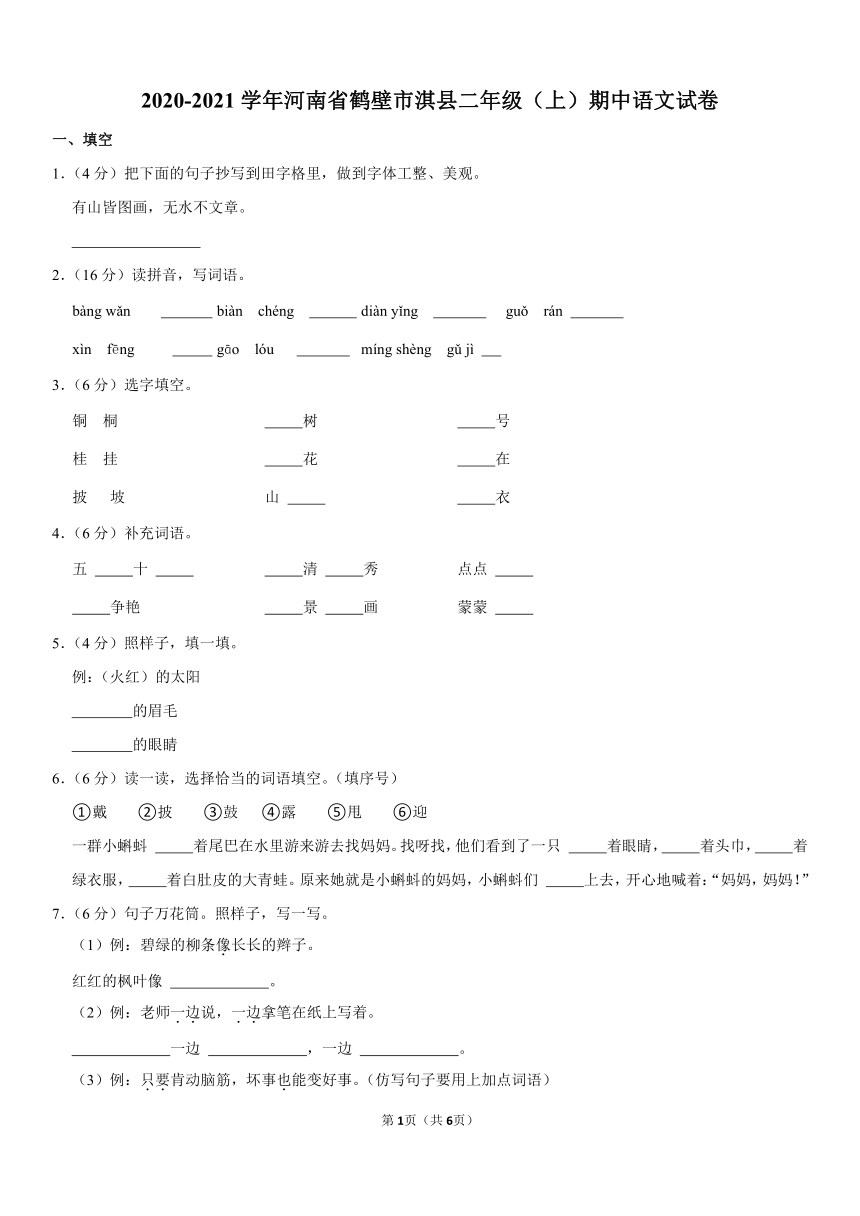 2020-2021学年河南省鹤壁市淇县二年级（上）期中语文试卷（word版含答案）