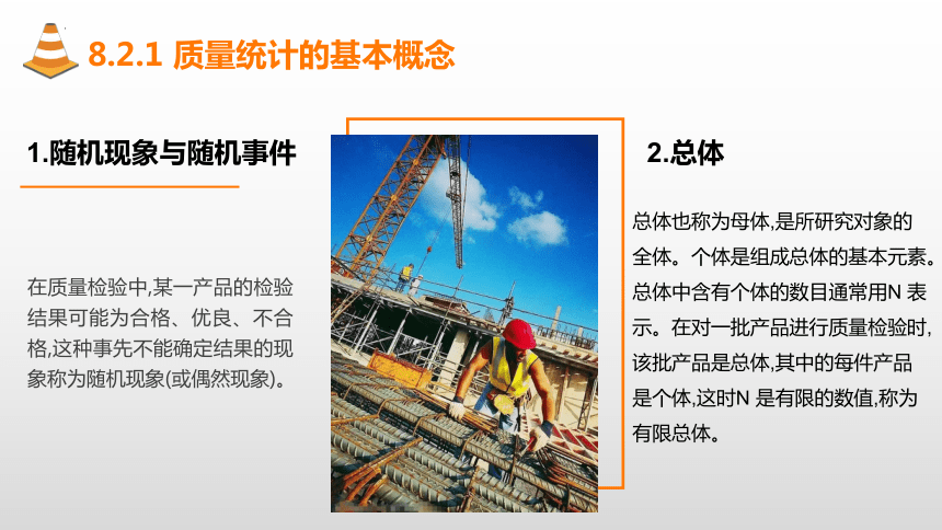 8.2工程质量管理的统计分析方法 课件(共21张PPT)-《建筑施工组织与管理》同步教学（哈尔滨工程大学出版社）