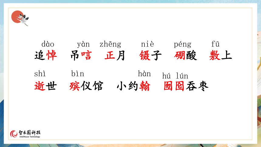 【课件PPT】小学语文六年级上册—课文27 我的伯父鲁迅先生