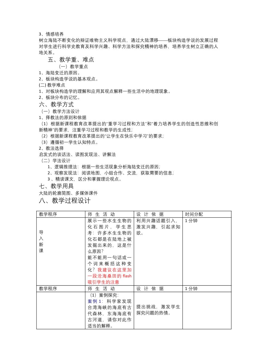 人教版地理七年级上册第二章第二节 海陆的变迁 教学设计（表格式）