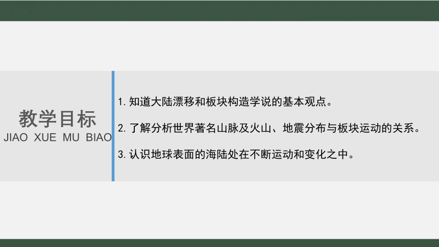 3.2海陆变迁 课件 2022-2023学年商务星球版地理七年级上册(共25张PPT)