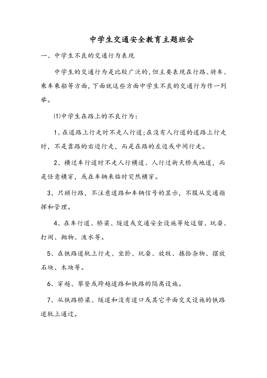 中学交通安全教育主题班会教案