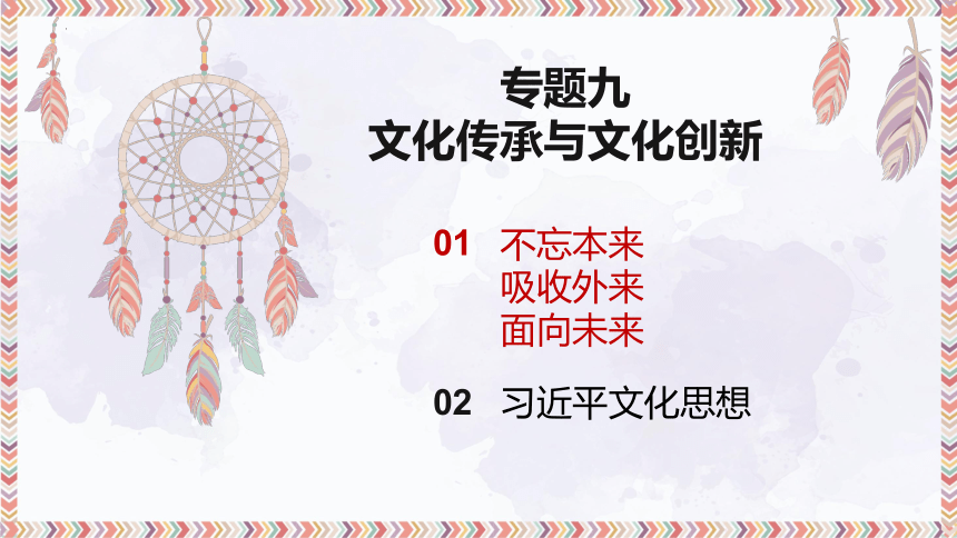 专题九 文化传承与文化创新(习近平文化思想）课件(共28张PPT)-2024届高考政治二轮复习统编版必修四哲学与文化