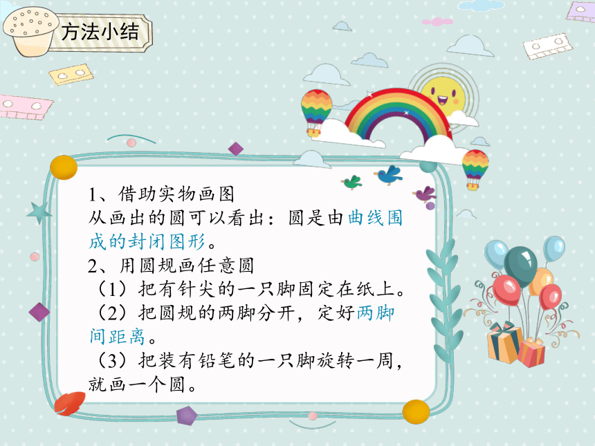 人教版小数六上 5.1 圆的认识 优质课件（27张PPT）