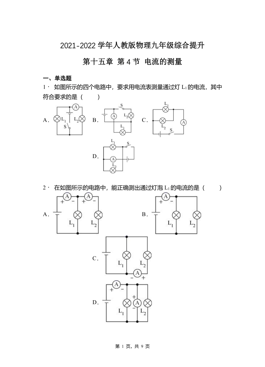 第十五章   第4节  电流的测量2021-2022学年人教版物理九年级综合提升（有答案）