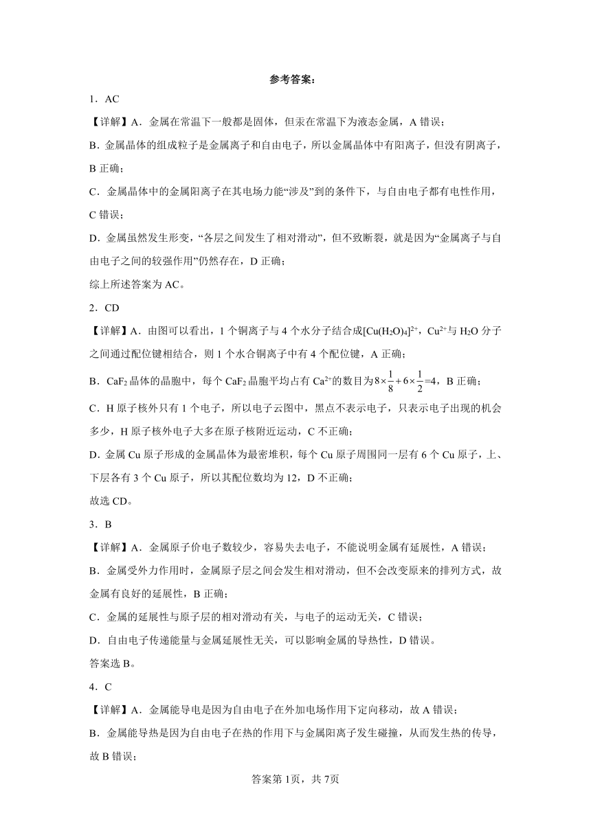 专题3第一单元金属键金属晶体同步练习（含答案）2022-2023学年下学期高二化学苏教版（2019）选择性必修2