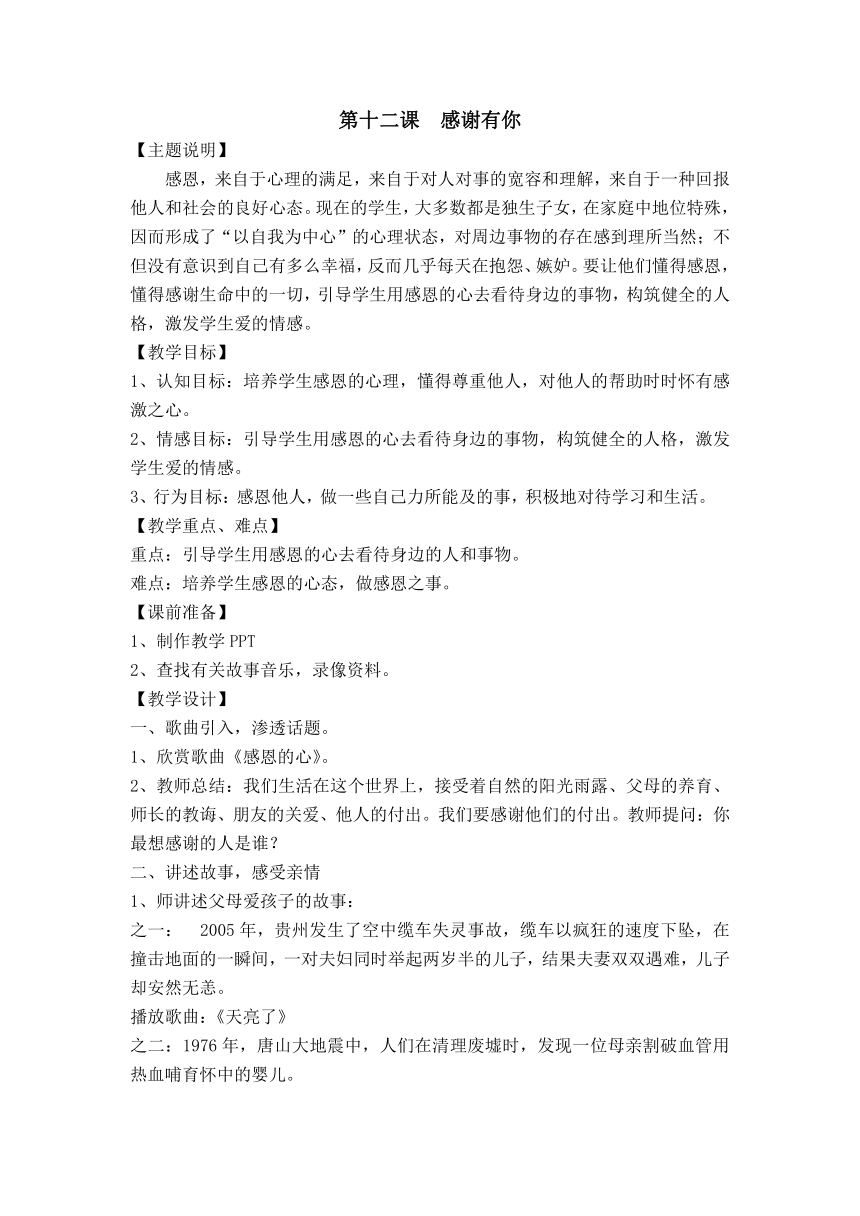 鄂科版六年级心理健康 12.感谢有你 教案