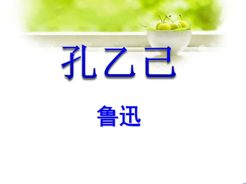 5 孔乙己 课件(共47张PPT)