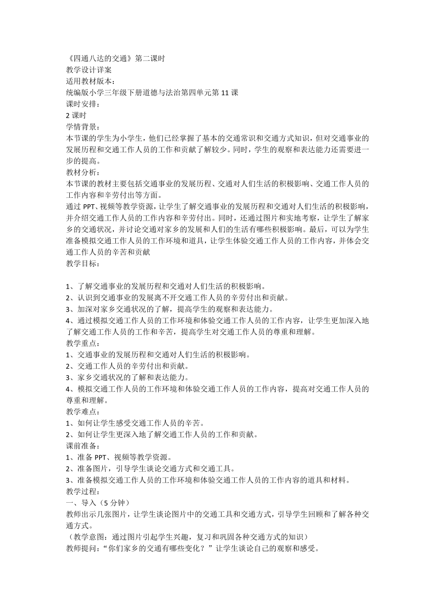 部编版道德与法治三年级下册4.11《四通八达的交通》第二课时 教学设计