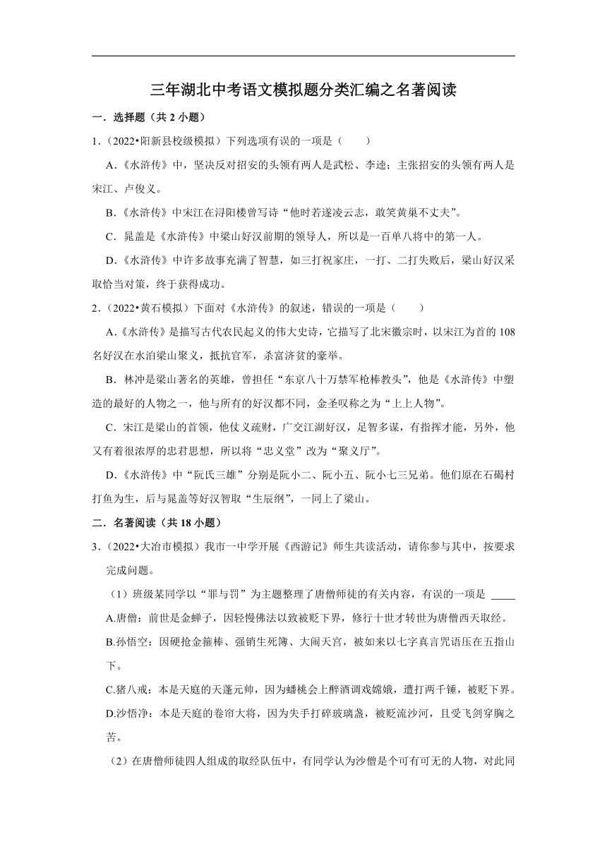 三年湖北中考语文模拟题分类汇编之名著阅读（含解析）