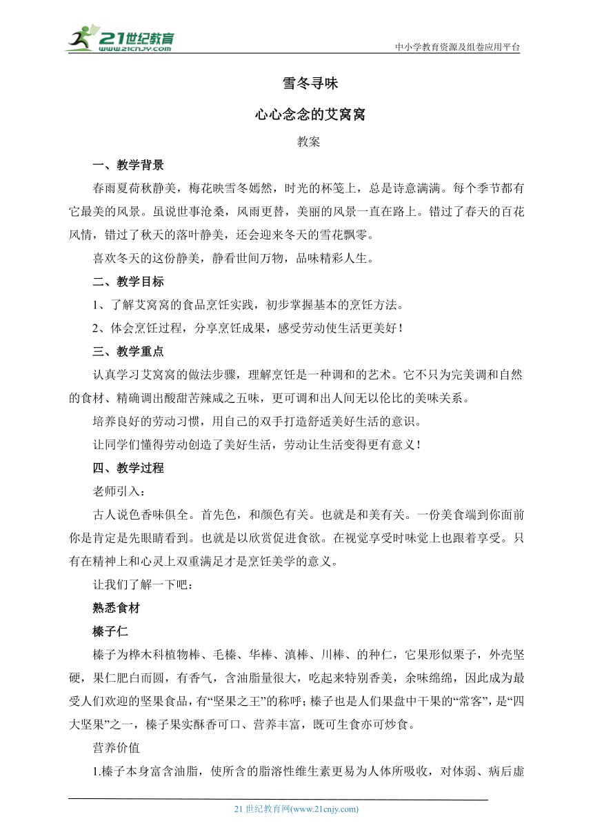 雪冬寻味 心心念念的艾窝窝 教案-2022-2023学年高中劳动技术