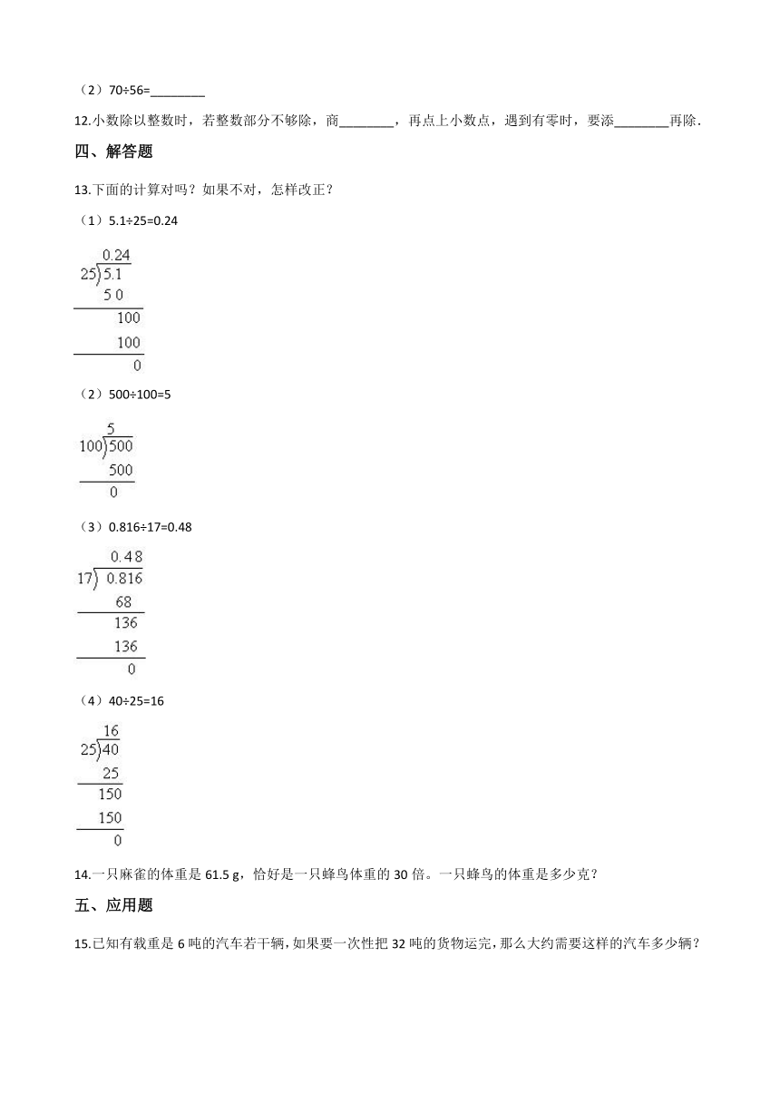 五年级上册数学一课一练-3.1除数是整数的小数除法  人教版（含答案）