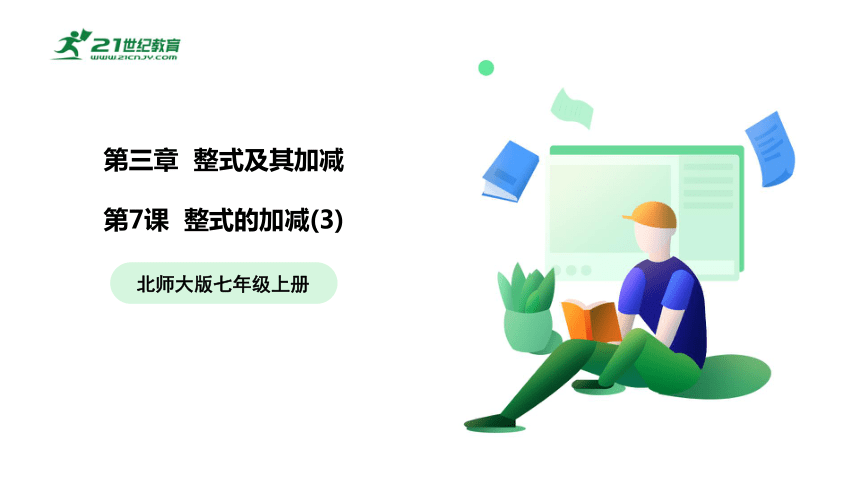 【五环分层导学-课件】3-7 整式的加减(3)-北师大版数学七(上)