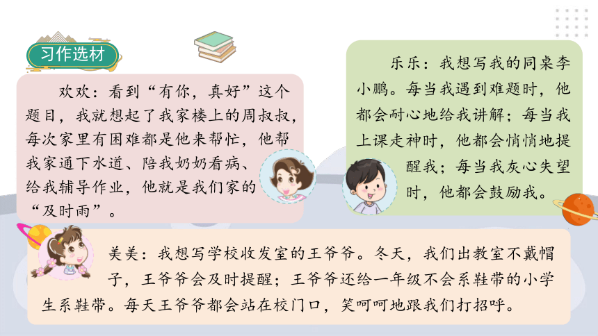 部编版语文六年级上册 习作：有你，真好语文园地八   课件（35张PPT)