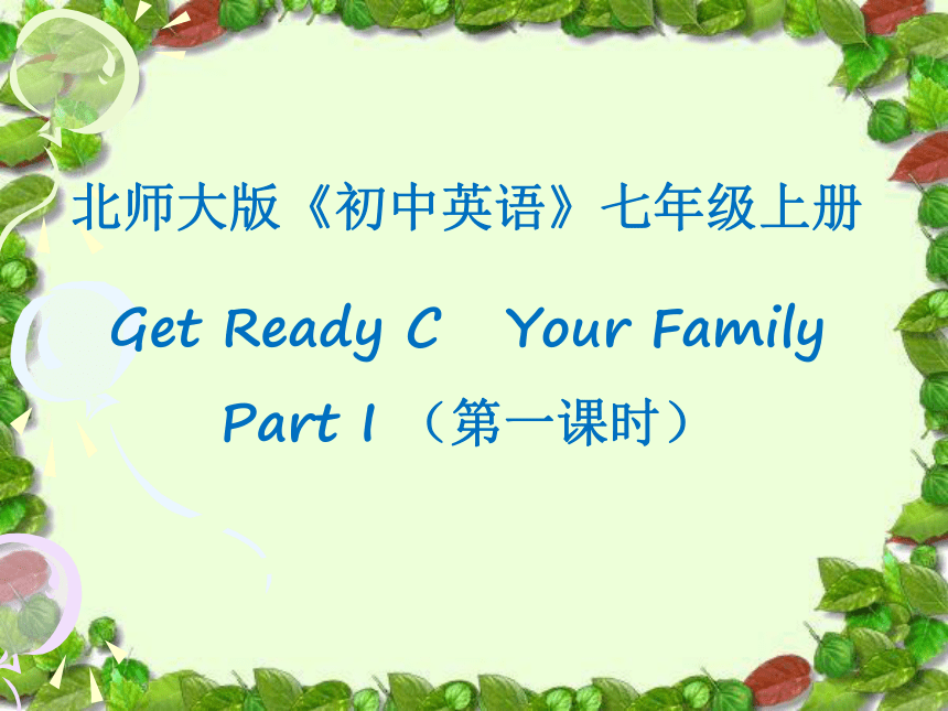 北师大版七年级上册 Get Ready C Your Family Part 1 课件 (共22张PPT)