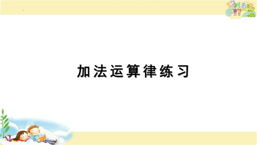 六加法运算律练习（课件）苏教版数学四年级下册(共13张PPT)