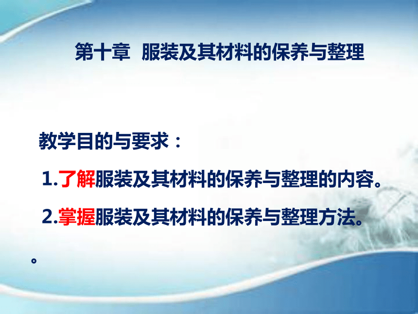 第十章  服装及其材料的保养与整理 课件(共25张PPT)-《服装材料》同步教学（中国纺织出版社）