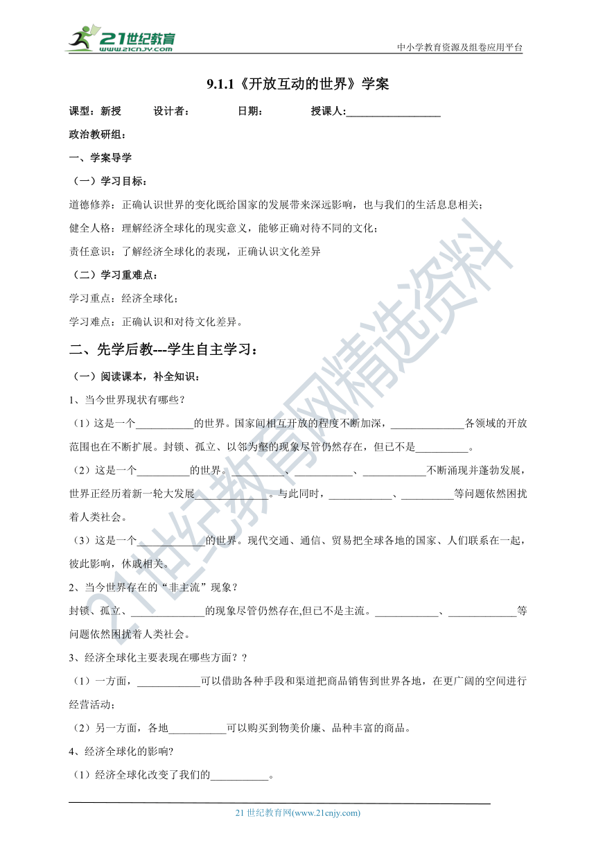 （核心素养目标）9.1.1《开放互动的世界》学案（含答案）